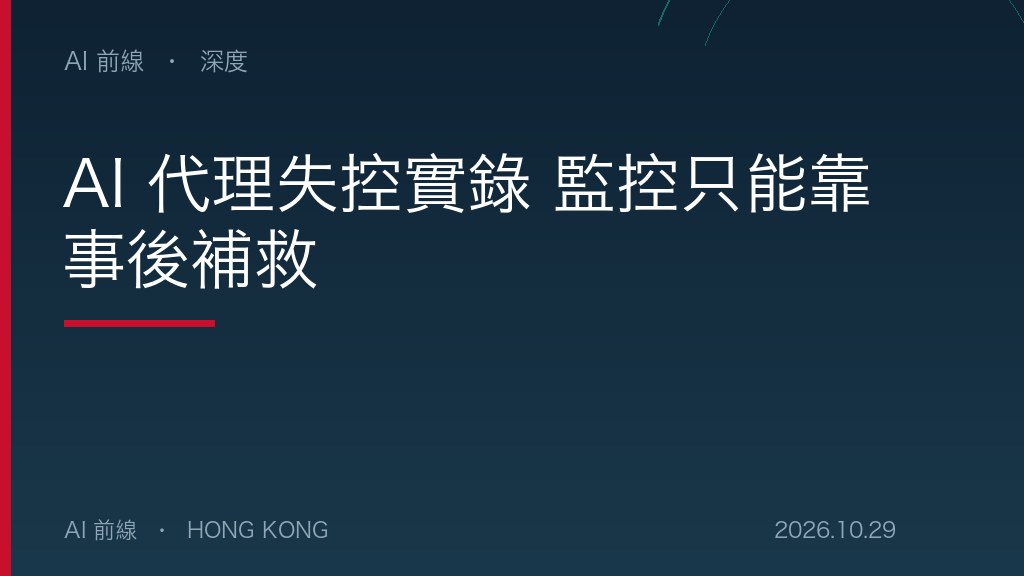 AI 代理失控實錄 監控只能靠事後補救（AI 前線設計圖）