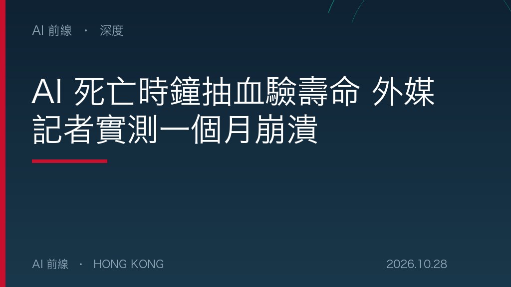 AI 死亡時鐘抽血驗壽命 外媒記者實測一個月崩潰（AI 前線設計圖）