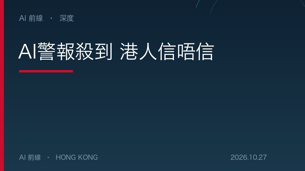 AI警報殺到 港人信唔信（示意圖）
