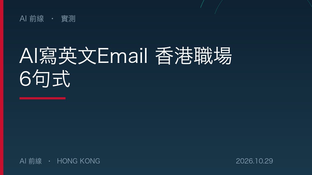 AI寫英文Email 香港職場6句式（AI 前線設計圖）