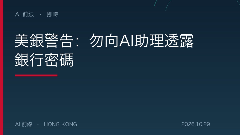 美銀警告：勿向AI助理透露銀行密碼（AI 前線設計圖）