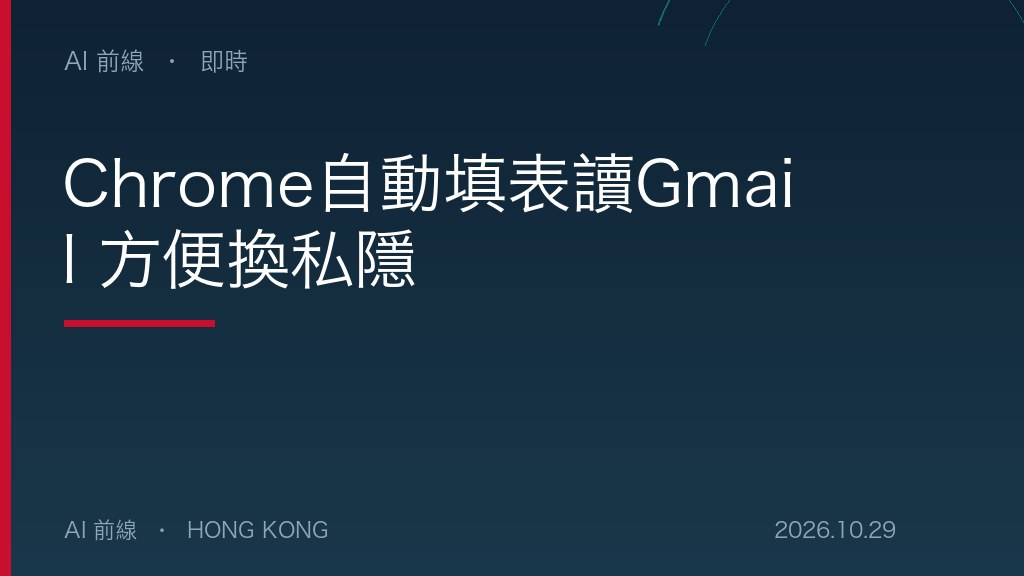Chrome自動填表讀Gmail 方便換私隱（AI 前線設計圖）