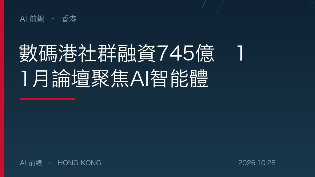 數碼港社群融資745億　11月論壇聚焦AI智能體（AI 前線設計圖）