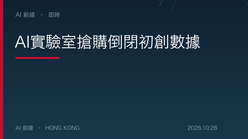 AI實驗室搶購倒閉初創數據（示意圖）