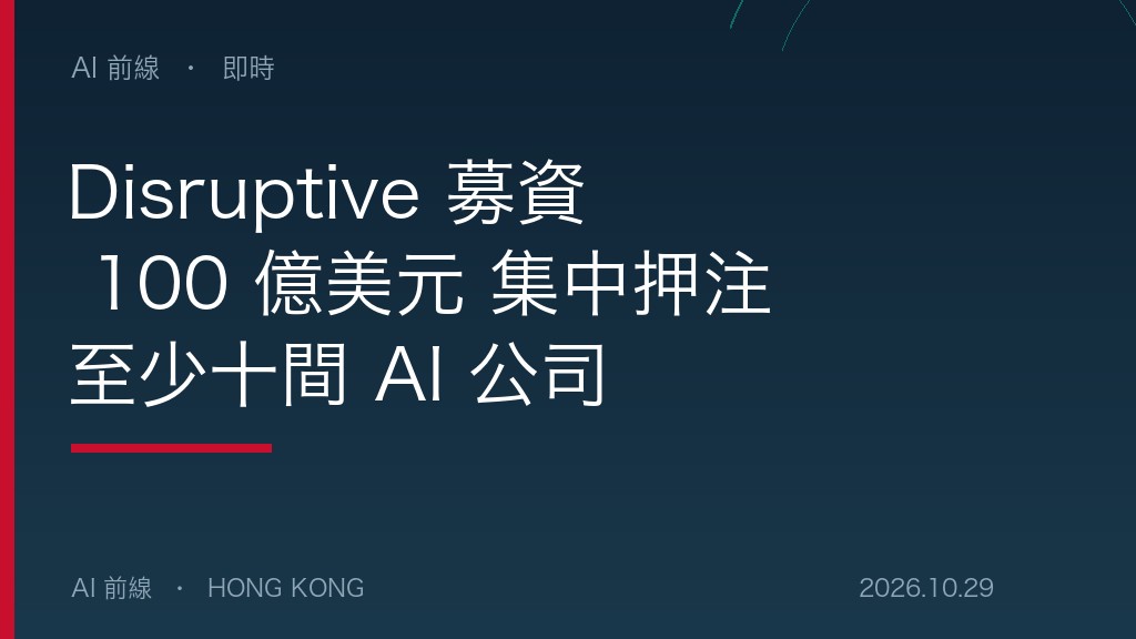 Disruptive 募資 100 億美元 集中押注至少十間 AI 公司（AI 前線設計圖）