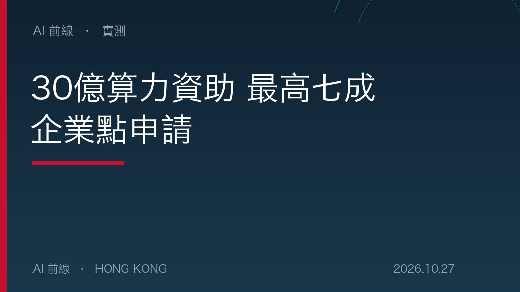 30億算力資助 最高七成 企業點申請（示意圖）