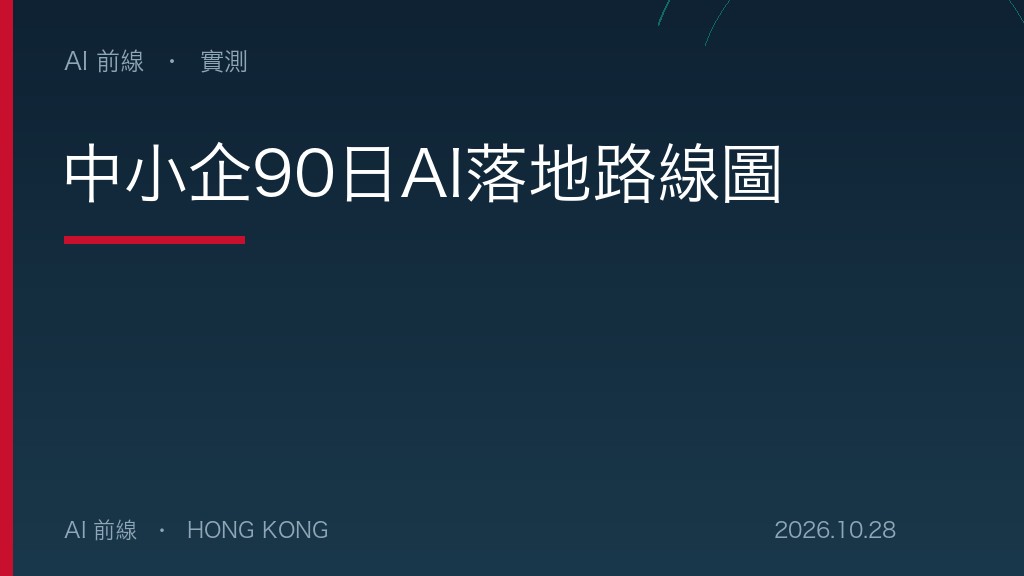 中小企90日AI落地路線圖（AI 前線設計圖）