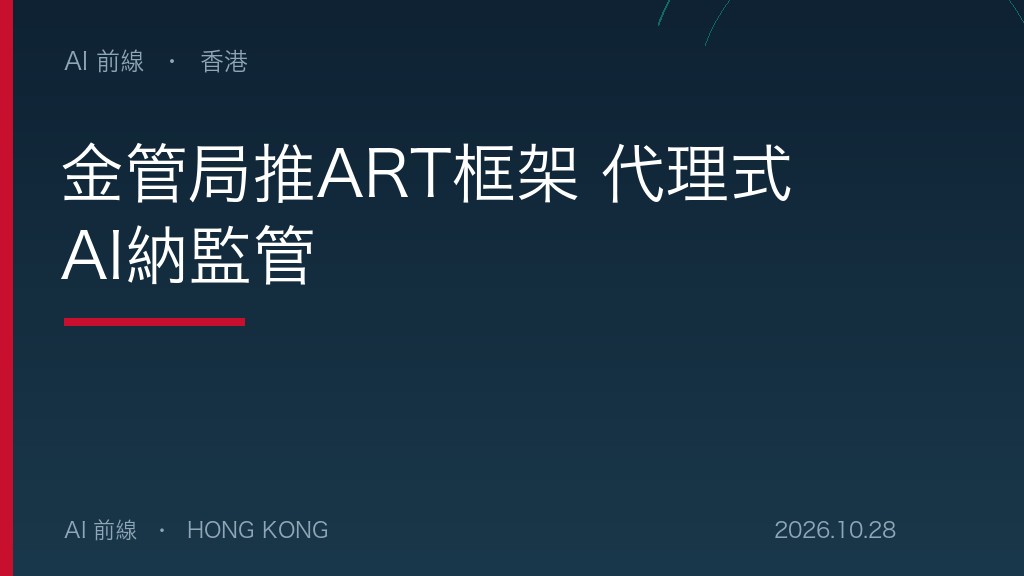 金管局推ART框架 代理式AI納監管（AI 前線設計圖）