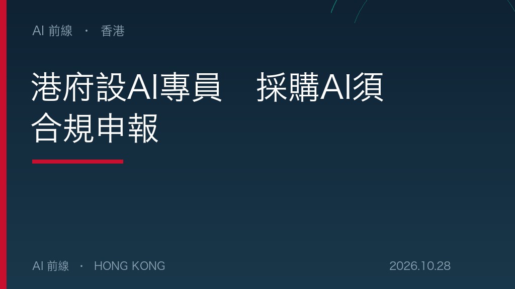 港府設AI專員　採購AI須合規申報（AI 前線設計圖）