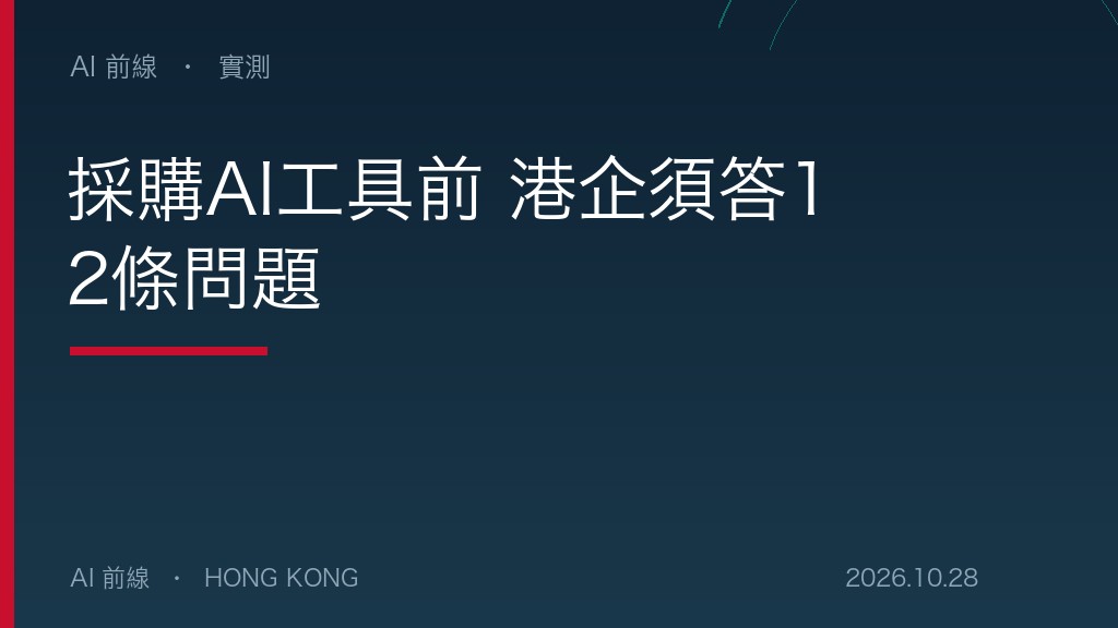 採購AI工具前 港企須答12條問題（AI 前線設計圖）