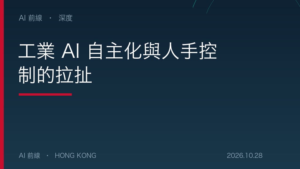 工業 AI 自主化與人手控制的拉扯（AI 前線設計圖）
