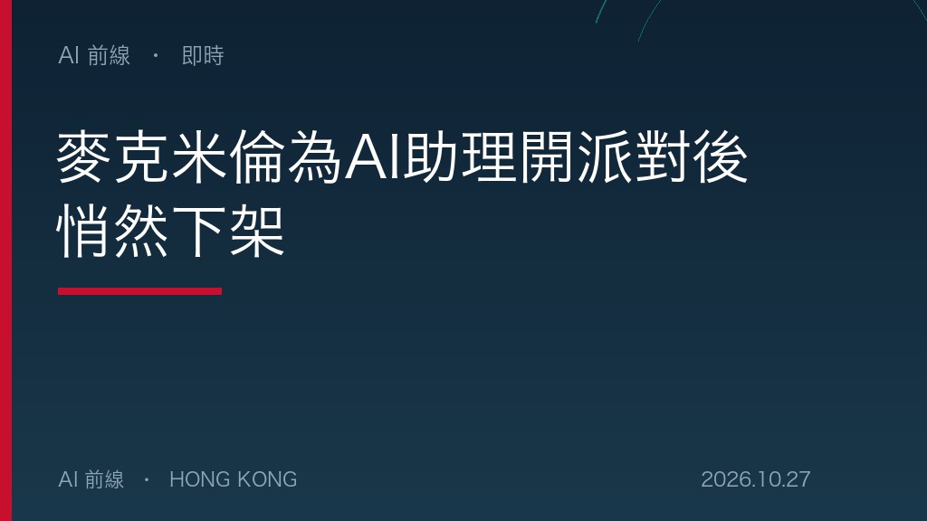 麥克米倫為AI助理開派對後悄然下架（示意圖）