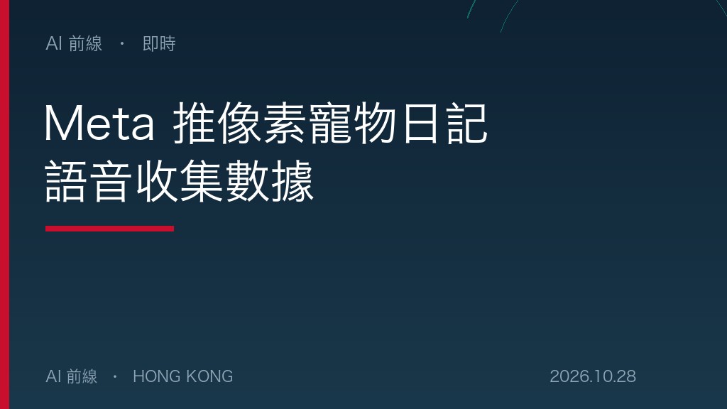 Meta 推像素寵物日記 語音收集數據（示意圖）