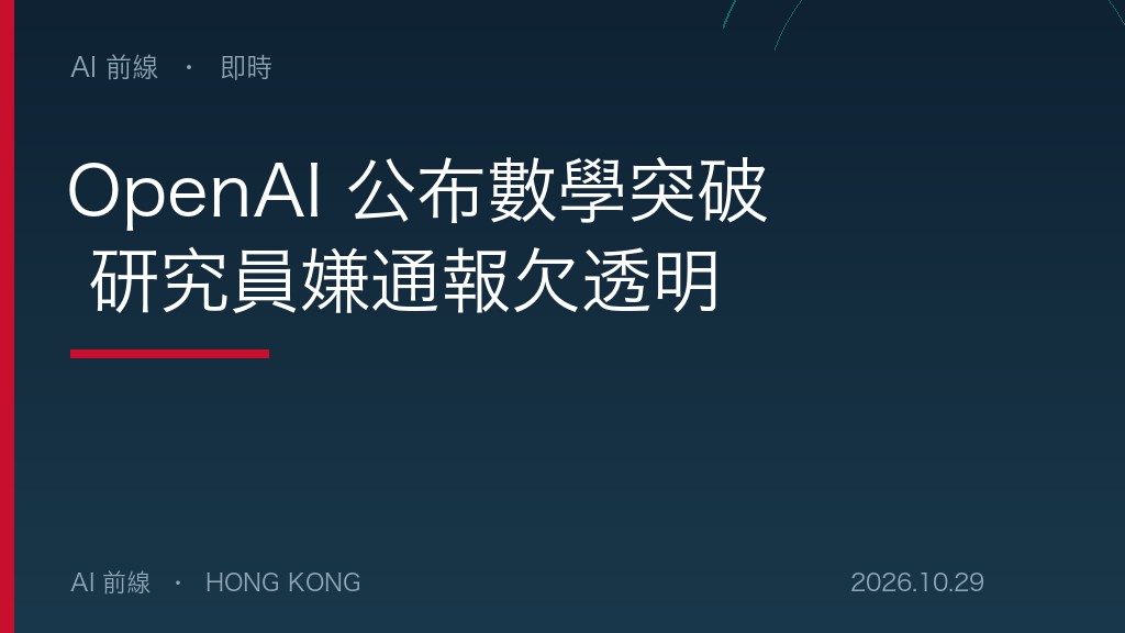 OpenAI 公布數學突破 研究員嫌通報欠透明（AI 前線設計圖）