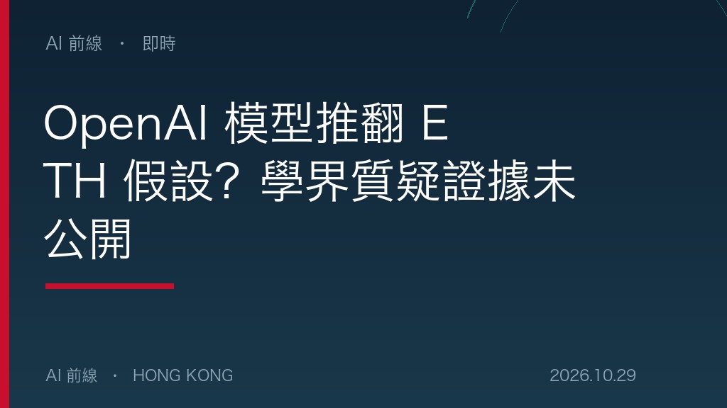 OpenAI 模型推翻 ETH 假設？學界質疑證據未公開（AI 前線設計圖）