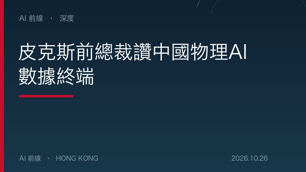 皮克斯前總裁讚中國物理AI數據終端（示意圖）