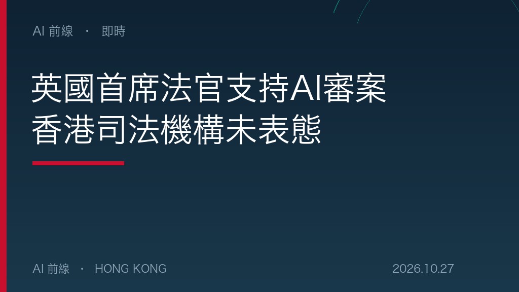 英國首席法官支持AI審案 香港司法機構未表態（示意圖）